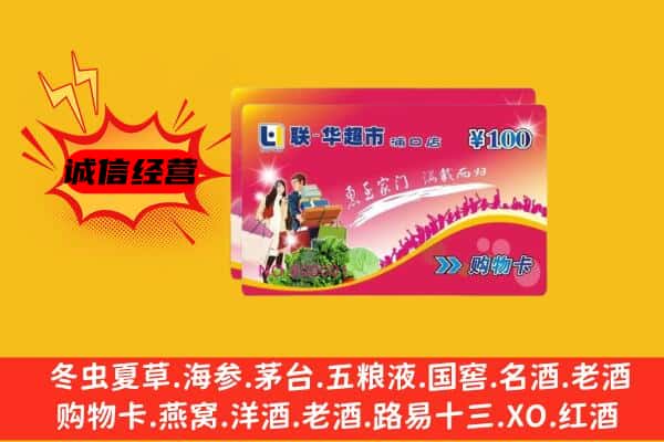 黔东南州黎平回收超市卡