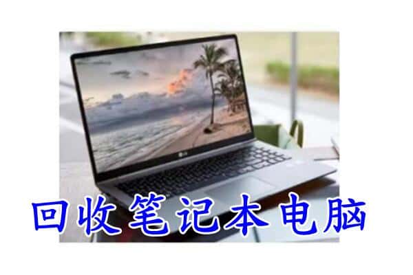 黔东南州黎平回收电脑